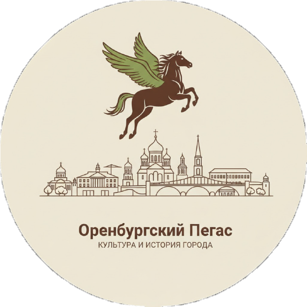 Оренбургский Пегас