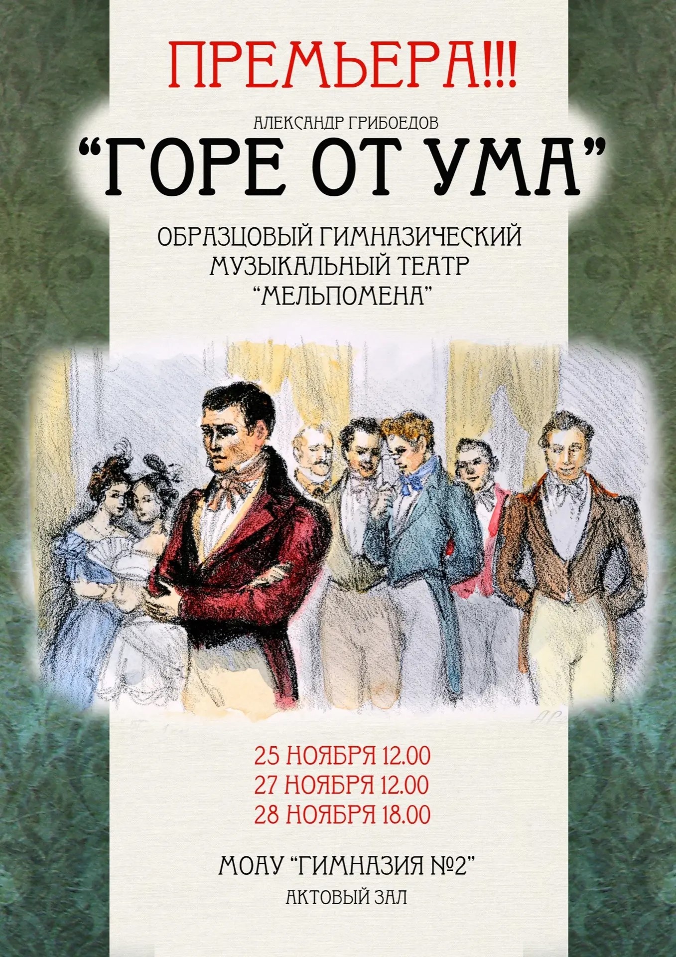 🎭 Агаркова Светлана Викторовна, автор афиши «Горе от ума», заняла  I место в региональном этапе конкурса на лучшую разработку афиши и плаката окружного фестиваля «Театральное Приволжье»!